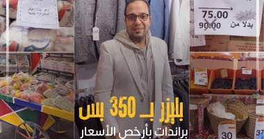 "كده رضا".. أرخص ملابس وأجهزة وأقل سعر للخضراوات فى معرض القاهرة الدولى