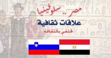 "مصر سلوفينيا.. علاقات ثقافية" أمسية للحديث عن تاريخ البلدين بالأعلى للثقافة