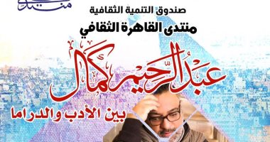 عبد الرحيم كمال ضيف منتدى القاهرة الثقافى فى ندوة عن الدراما والأدب