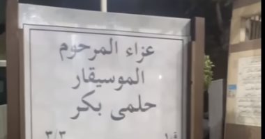 نجوم الطرب والغناء فى عزاء الراحل حلمى بكر.. فيديو