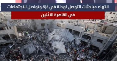 تفاصيل مباحثات التوصل لهدنة في غزة وتواصل الاجتماعات في القاهرة اليوم.. فيديو