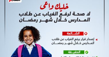 خليك واعى.. لا صحة لرفع الغياب عن طلاب المدارس خلال رمضان.. إنفوجراف