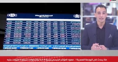 تفاصيل ما حدث فى البورصة المصرية بعد قرارات البنك المركزى.. فيديو