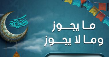 ما يجوز وما لا يجوز فعله خلال شهر رمضان الكريم.. دار الإفتاء توضح