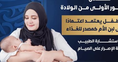 وزارة الصحة: غير مستحب صيام الأم المرضعة خلال الـ 6 أشهر الأولى من الولادة