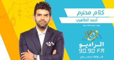 "كلام محترم".. برنامج لـ أحمد الطاهري عن روائع الأدب المصري على 9090