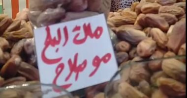 بلح "مو صلاح".. أسماء مشاهير الفن والرياضة على ياميش رمضان .. فيديو