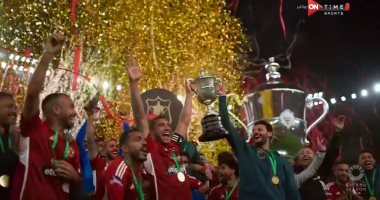 معلومة رقمية.. 12 فريقا توج بكأس مصر والأهلي يحتفظ بـ39 لقباً