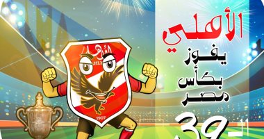 الأهلى يفوز بكأس مصر 39 .. في كاريكاتير اليوم السابع