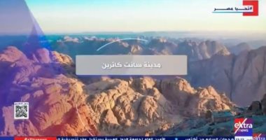 "سانت كاترين.. أكبر مدن سيناء خصوصية وتميزا".. تقرير لإكسترا نيوز