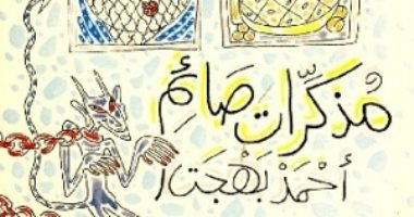 نرشح لك فى رمضان.. كتاب مذكرات صائم للكاتب أحمد بهجت