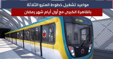 مواعيد جديدة لتشغيل المترو مع أول أيام رمضان (فيديو)