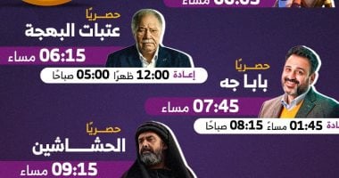 مواعيد عرض مسلسلات رمضان 2024 على قنوات الحياة و on و cbc و dmc