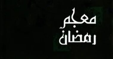 نرشح لك فى الشهر الكريم.. كتاب معجم رمضان لـ فؤاد مرسى
