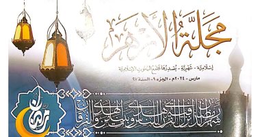 مجمع البحوث الإسلامية يصدر عدد رمضان من مجلة الأزهر مع ملف خاص عن الشهر الكريم