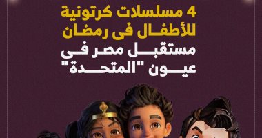 4 مسلسلات كرتونية للأطفال فى رمضان.. مستقبل مصر فى عيون "المتحدة"