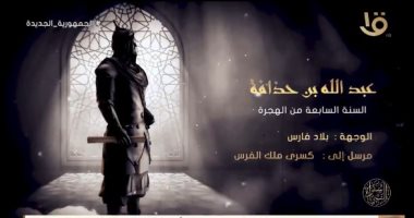 برنامج سفراء النبى.. من هو عبد الله بن حذافة سفير الرسول لكسرى ملك الفرس؟