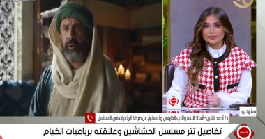 أستاذ الأدب الفارسي: أرجعنا رباعيات الخيام في مسلسل الحشاشين لأصولها الفارسية