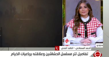 ناقد فني: تتر مسلسل الحشاشين تتويج لمسيرة ناجحة للموسيقار أمين أبو حافة