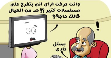تفاعل الأسرة المصرية مع موسم الدراما 2024 فى كاريكاتير اليوم السابع