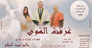 الخميس.. عرفت الهوى ثاني أمسيات المسرح القومى فى رمضان