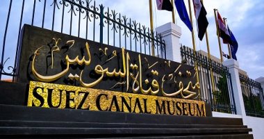 متحف قناة السويس فى الإسماعيلية مجانا للجمهور غدا في ذكرى انتصار العاشر من رمضان