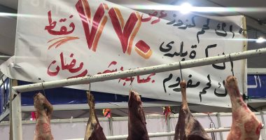 عرض خاص على اللحوم البلدية بمعرض أهلا رمضان بالعمرانية.. اعرف الأسعار