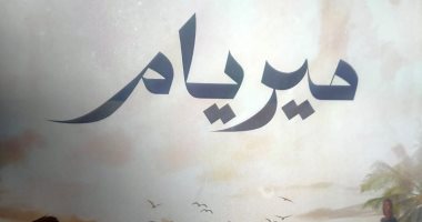 صدر حديثا.. رواية "ميريام" لـ خالد دومة