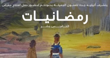 افتتاح المعرض التشكيلى "رمضانيات" الأحد المقبل بالسعودية بمشاركة مصرية