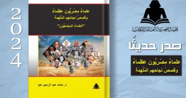 هيئة الكتاب تصدر «علماء مصريون عظماء» لـ حامد عبد الرحيم
