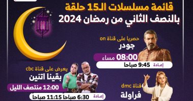 تعرف على مسلسلات الـ 15 حلقة فى النصف الثاني من شهر رمضان