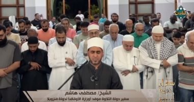 سفراء دولة التلاوة يذيع الصلاة من عدة دول بأصوات مصرية.. فيديو 