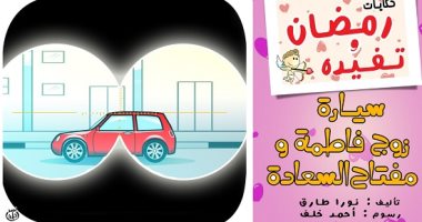 سلى صيامك مع حكايات رمضان وتفيدة.. سيارة زوج فاطمة ومفتاح السعادة