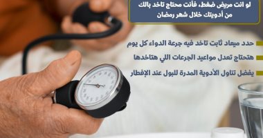 هيئة الدواء توجه 3 نصائح مهمة لمرضى الضغط خلال شهر رمضان.. تفاصيل