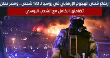ارتفاع عدد قتلى الهجوم الإرهابى فى روسيا لـ133.. ومصر تعلن تضامنها "فيديو"