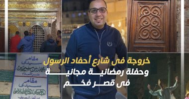 أكبر تجمع لأحفاد الرسول فى مصر.. "كده رضا" هيشرح لك تفاصيل أجمل فسحة رمضانية