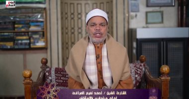قرآن المغرب.. الشيخ أحمد تميم المراغى يقدم تلاوة من سورة الزمر