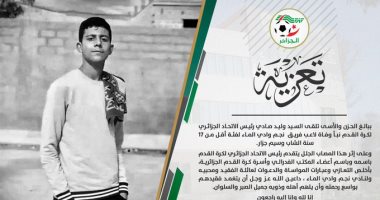 الاتحاد الجزائرى يعلن وفاة لاعب شاب بعد سقوطه داخل الملعب