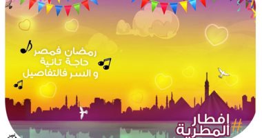 إفطار المطرية.. رمضان في مصر حاجة تانية والسر في التفاصيل