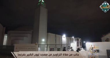سفراء دولة التلاوة يذيع صلاة التراويح بمسجد ليون الكبير بفرنسا.. فيديو