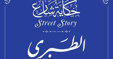 حكاية شارع.. الطبرى أبرز المفسرين والمؤرخين فى التاريخ الإسلامى