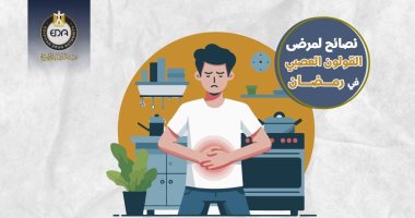 هيئة الدواء تقدم نصائح هامة لمرضى القولون العصبى في رمضان.. تفاصيل