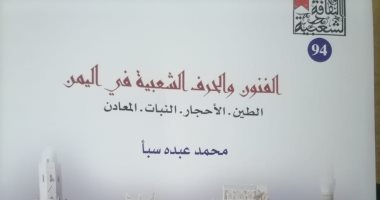 الفنون والحرف الشعبية في اليمن.. جديد الثقافة الشعبية بهيئة الكتاب