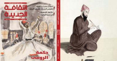 مجلة الثقافة الجديدة تناقش حكمة الرومى والألغاز الشعبية فى صعيد مصر