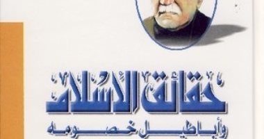 نرشح لك.. حقائق الإسلام وأباطيل خصومه لعباس محمود العقاد