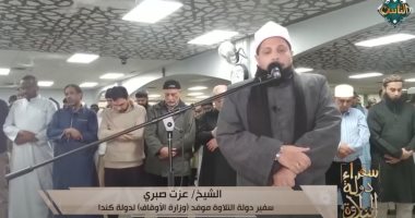 قناة الناس تعرض تلاوة طيبة بصوت الشيخ عزت صبرى من كندا.. فيديو