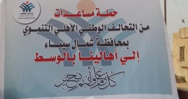 نشاط مكثف للتحالف الوطنى فى النصف الثانى من شهر رمضان بشمال سيناء.. صور
