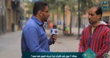 برنامج "معلومة وجائزة" على قناة الناس يسأل المارة عن 7 سور تبدأ بحرف السين