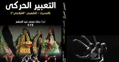 التعبير الحركى الحديث والشعبي والفلاحي فى كتاب جديد لـ دعاء محمد عبد المنعم