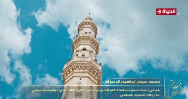 مملكة الدراويش يعرض تقريرا عن مسجد سيدي إبراهيم الدسوقي فى كفر الشيخ